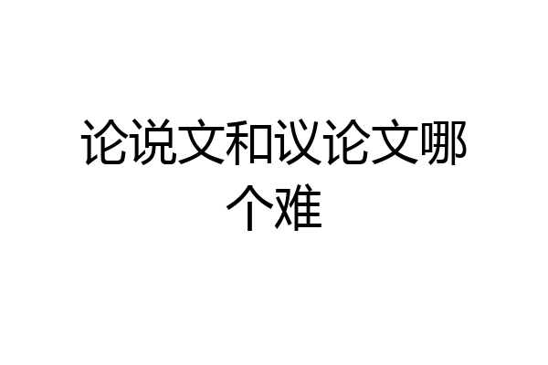 论说文和议论文哪个难