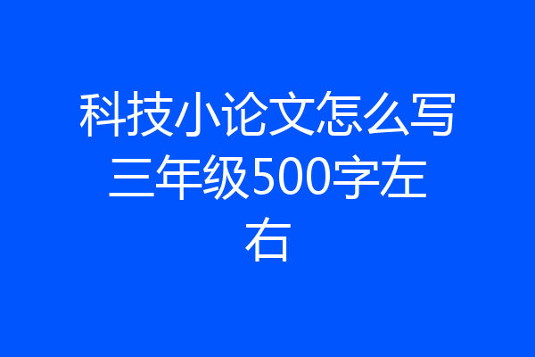 科技小论文怎么写三年级500字左右