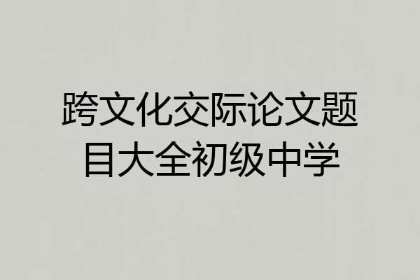 跨文化交际论文题目大全初级中学