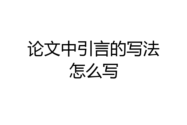 论文中引言的写法怎么写