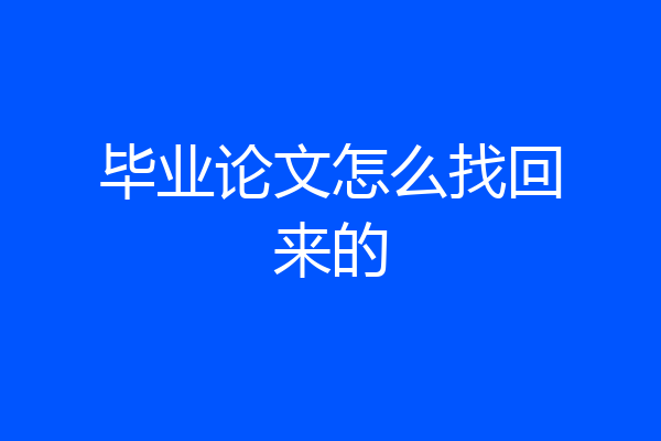 毕业论文怎么找回来的