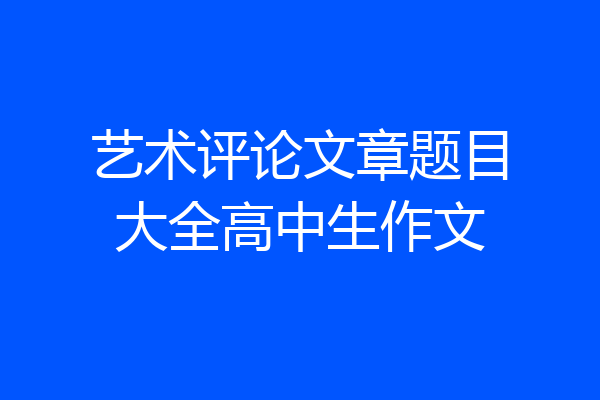 艺术评论文章题目大全高中生作文