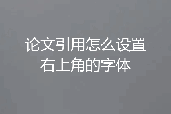 论文引用怎么设置右上角的字体