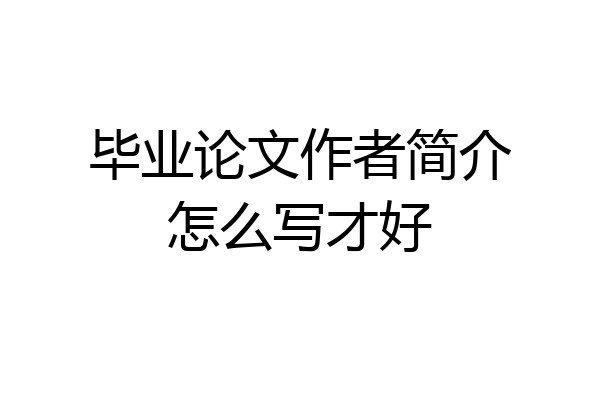 毕业论文作者简介怎么写才好