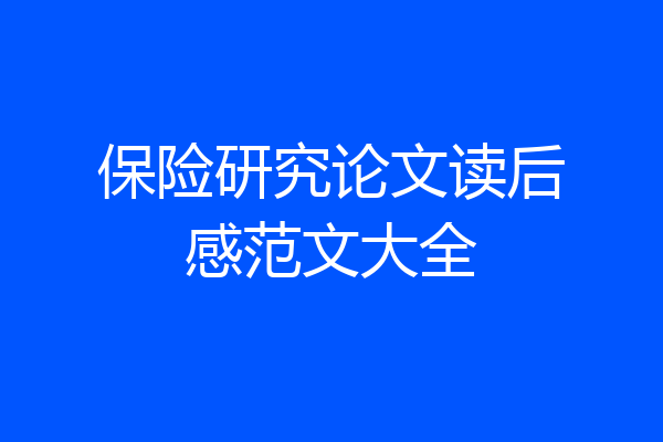 保险研究论文读后感范文大全