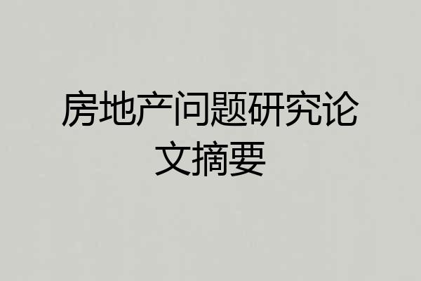 房地产问题研究论文摘要