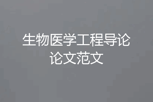 生物医学工程导论论文范文