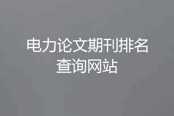 电力论文期刊排名查询网站