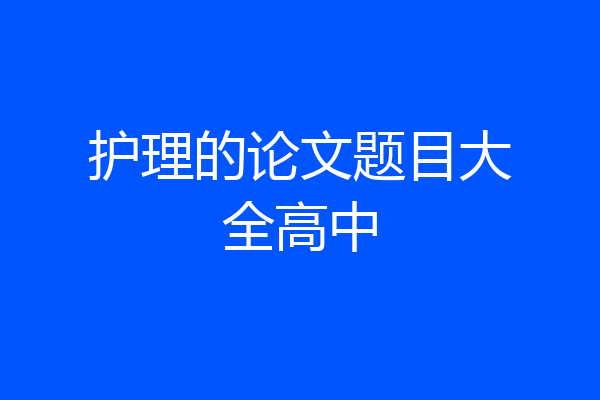 护理的论文题目大全高中