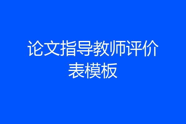 论文指导教师评价表模板