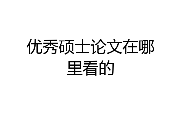 优秀硕士论文在哪里看的