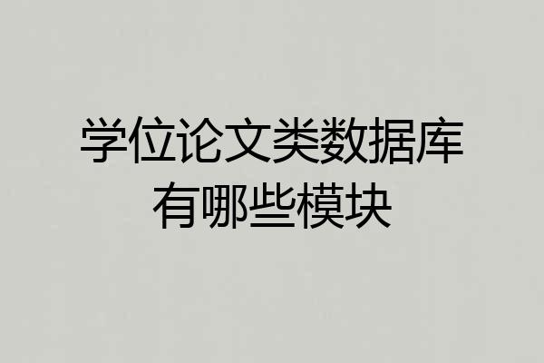 学位论文类数据库有哪些模块