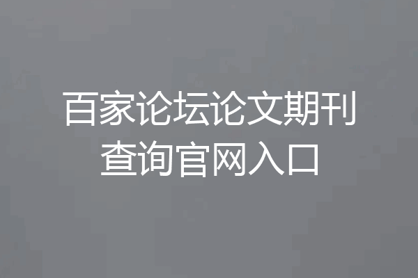 百家论坛论文期刊查询官网入口