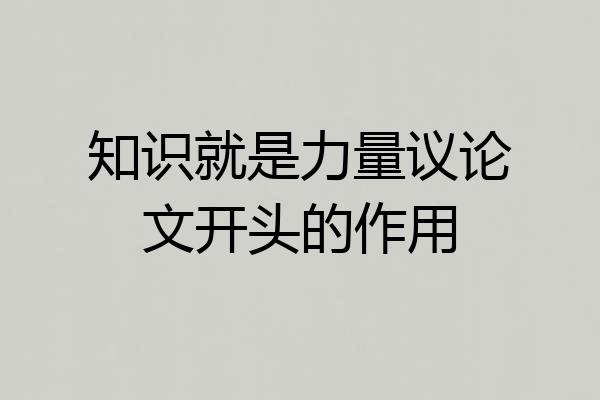 知识就是力量议论文开头的作用