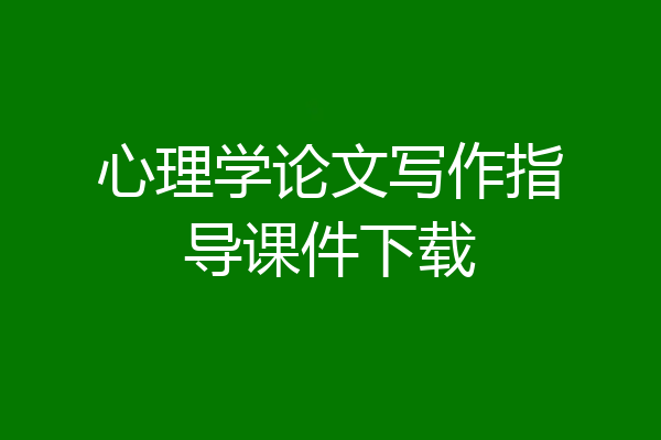 心理学论文写作指导课件下载