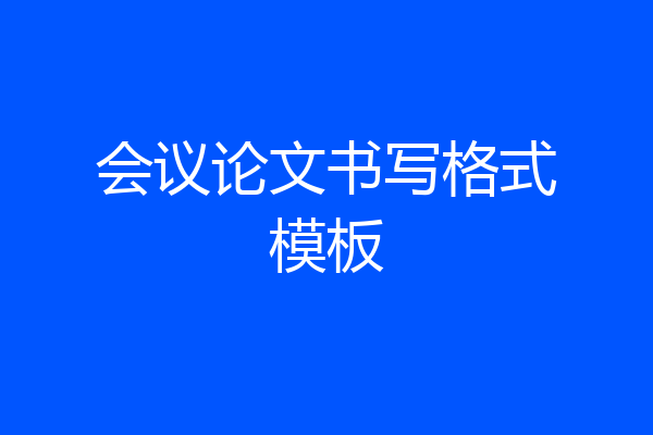 会议论文书写格式模板