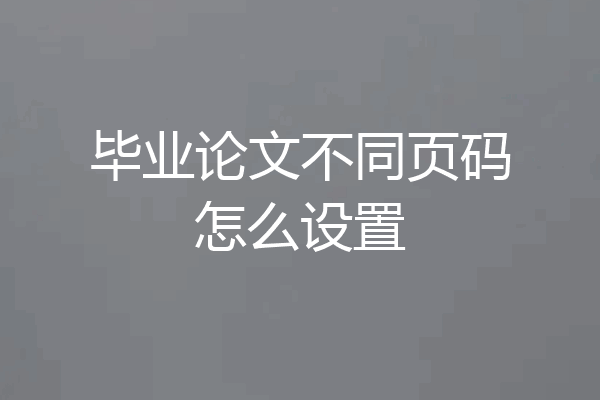 毕业论文不同页码怎么设置