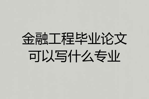 金融工程毕业论文可以写什么专业