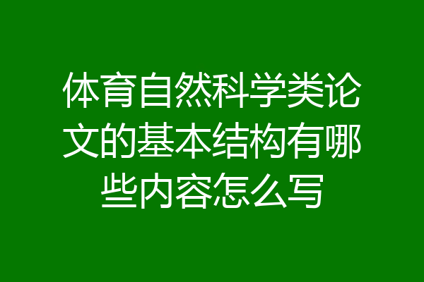 体育自然科学类论文的基本结构有哪些内容怎么写