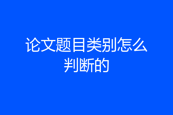 论文题目类别怎么判断的