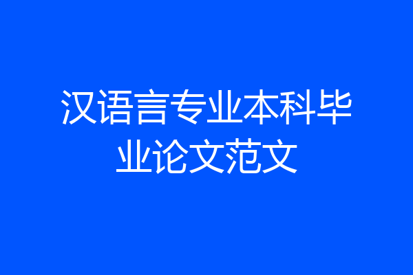 汉语言专业本科毕业论文范文