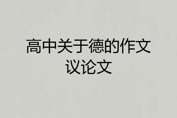 高中关于德的作文议论文