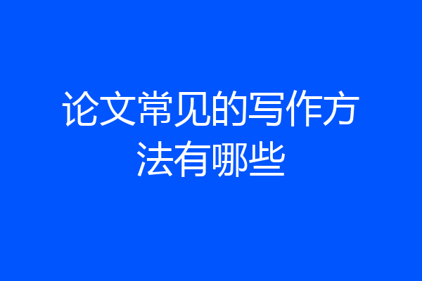 论文常见的写作方法有哪些
