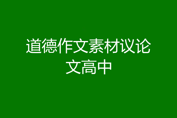 道德作文素材议论文高中