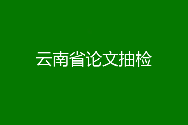 云南省论文抽检