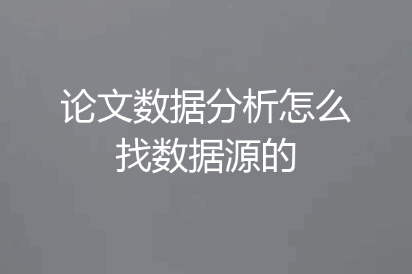 论文数据分析怎么找数据源的