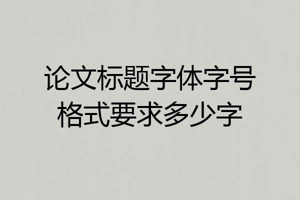 论文标题字体字号格式要求多少字