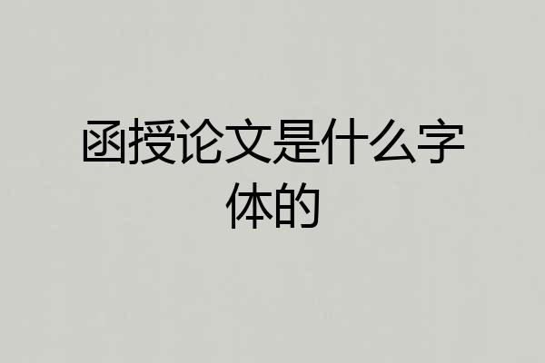 函授论文是什么字体的