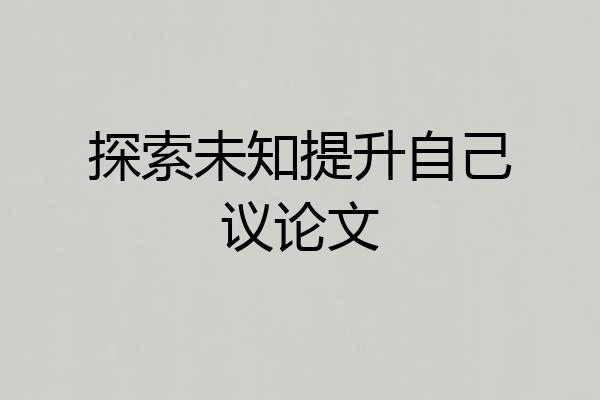 探索未知提升自己议论文