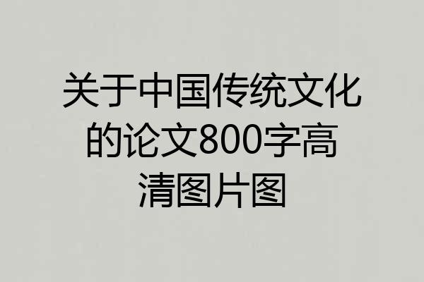 关于中国传统文化的论文800字高清图片图