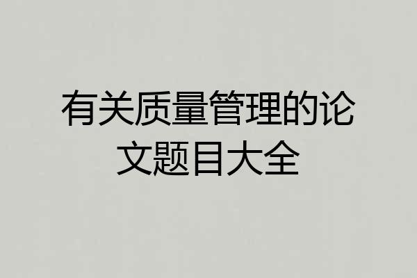 有关质量管理的论文题目大全