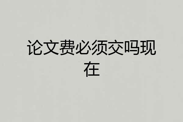论文费必须交吗现在