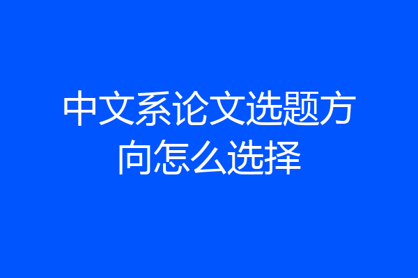中文系论文选题方向怎么选择