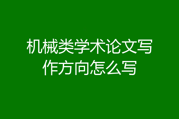 机械类学术论文写作方向怎么写