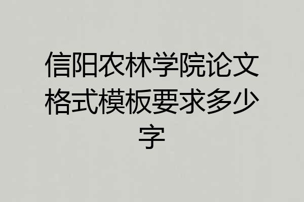 信阳农林学院论文格式模板要求多少字