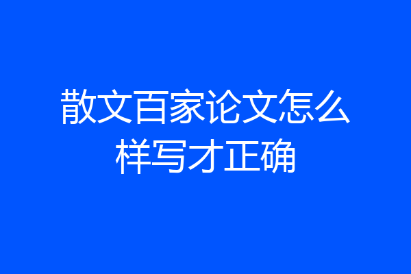 散文百家论文怎么样写才正确