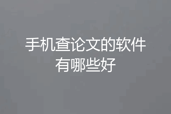 手机查论文的软件有哪些好