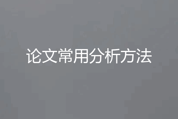 论文常用分析方法