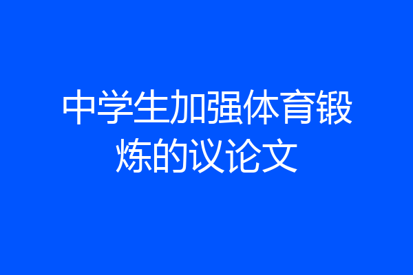 中学生加强体育锻炼的议论文