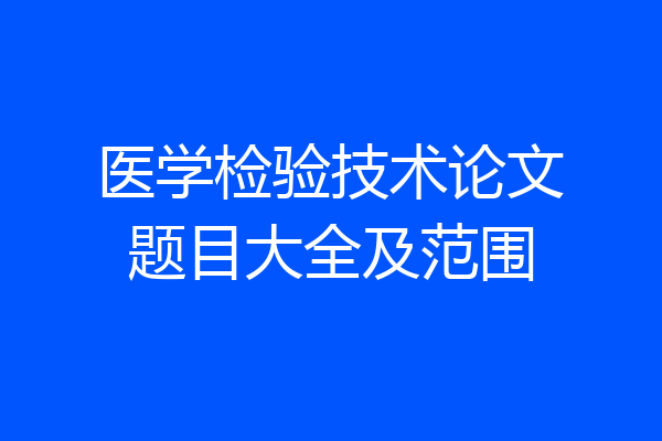 医学检验技术论文题目大全及范围