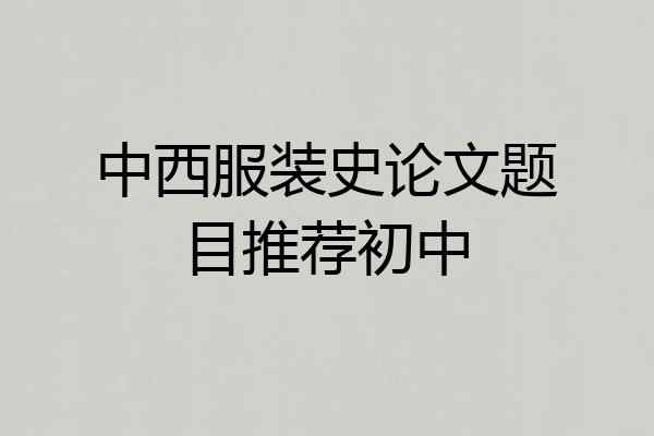 中西服装史论文题目推荐初中