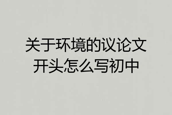 关于环境的议论文开头怎么写初中