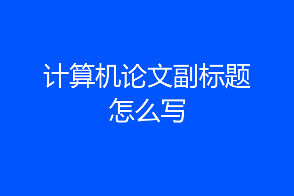计算机论文副标题怎么写