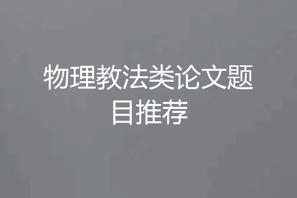 物理教法类论文题目推荐