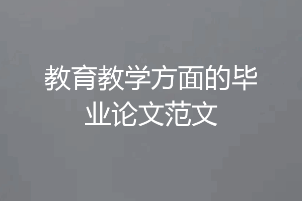 教育教学方面的毕业论文范文