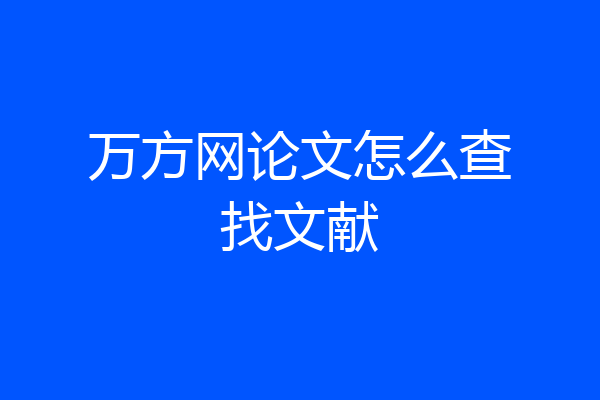 万方网论文怎么查找文献